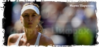 2-ю строчку рейтинга WTA вернула себе Мария Шарапова