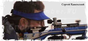 633 очка — новый мировой рекорд стрелка Сергея Каменского