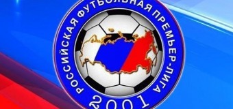 2016-2017 – Чемпионат России начнется в августе